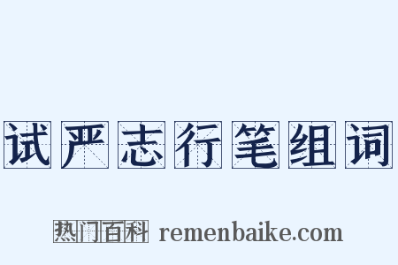 试严志行笔组词是什么意思的图片